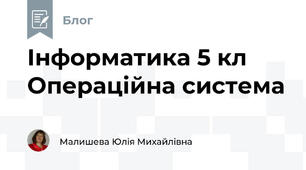 Інформатика 5 кл Операційна система