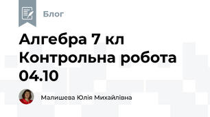 Алгебра 7 кл Контрольна робота 04.10
