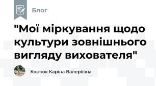 "Мої міркування щодо культури зовнішнього вигляду вихователя"