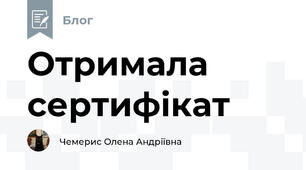 Отримала сертифікат