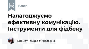 Налагоджуємо ефективну комунікацію. Інструменти для фідбеку