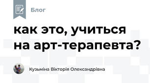 как это, учиться на арт-терапевта?