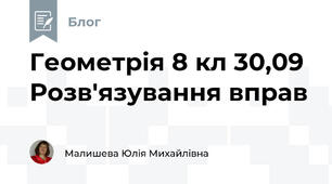 Геометрія 8 кл 30,09  Розв'язування вправ