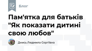 Пам'ятка для батьків "Як показати дитині свою любов"