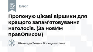 Пропоную цікаві віршики для кращого запам'ятовування наголосів. (За новИм правОписом)