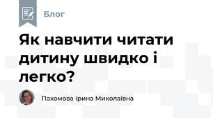 Як навчити читати дитину швидко і легко?