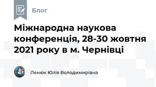 Міжнародна наукова конференція, 28-30 жовтня 2021 року в м. Чернівці