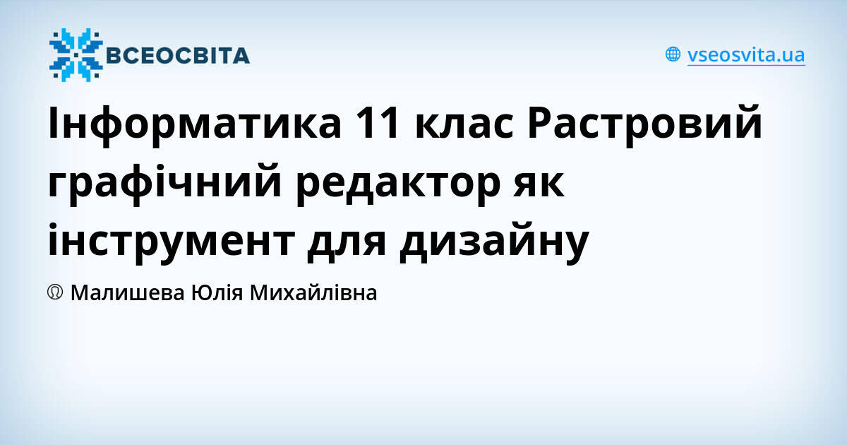 Інформатика 11 клас Растровий графічний редактор як інструмент для дизайну