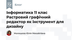 Інформатика 11 клас Растровий графічний редактор як інструмент для дизайну