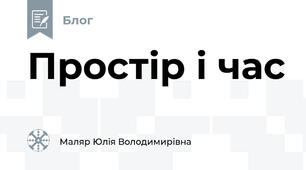 Простір і час