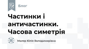 Частинки і античастинки. Часова симетрія
