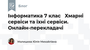 Інформатика 7 клас   Хмарні сервіси та їхні сервіси. Онлайн-перекладачі
