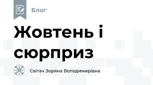 Жовтень і сюрприз