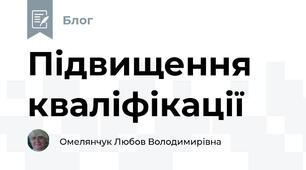 Підвищення кваліфікації