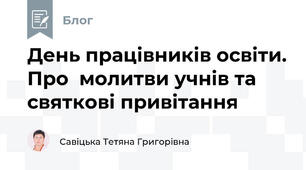 День працівників освіти. Про  молитви учнів та святкові привітання 