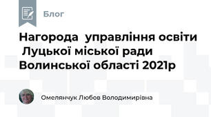 Нагорода  управління освіти  Луцької міської ради Волинської області 2021р