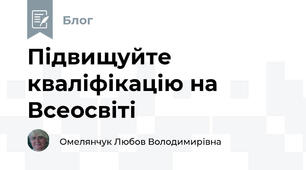 Підвищуйте кваліфікацію на Всеосвіті