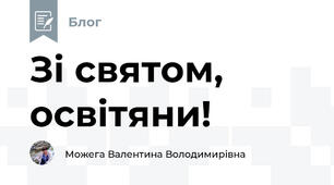 Зі святом, освітяни!