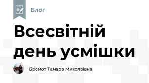 Всесвітній день усмішки