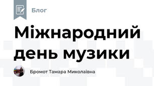 Міжнародний день музики