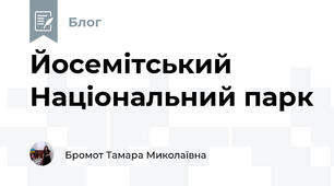 Йосемітський Національний парк