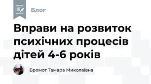 Вправи на розвиток психічних процесів дітей 4-6 років