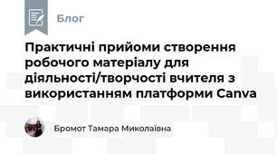 Практичні прийоми створення робочого матеріалу для діяльності/творчості вчителя з використанням платформи Canva