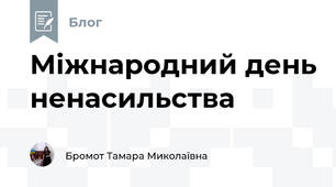 Міжнародний день ненасильства