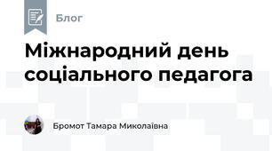 Міжнародний день соціального педагога
