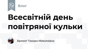 Всесвітній день повітряної кульки