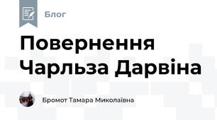 Повернення Чарльза Дарвіна 