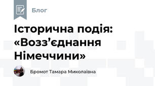 Історична подія: «Возз’єднання Німеччини»