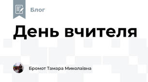 День вчителя
