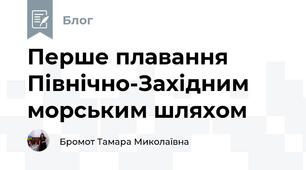 Перше плавання Північно-Західним морським шляхом