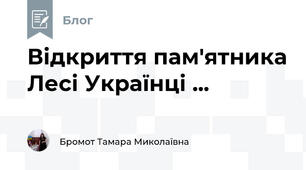 Відкриття пам'ятника Лесі Українці ...