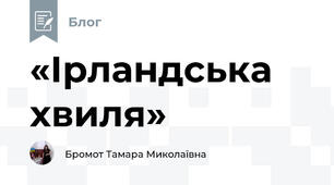 «Ірландська хвиля»