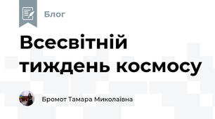 Всесвітній тиждень космосу