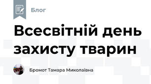 Всесвітній день захисту тварин 