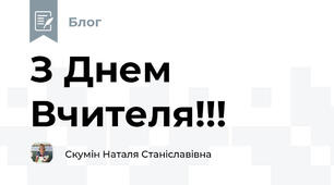 З Днем Вчителя!!!