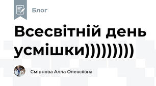 Всесвітній день усмішки)))))))))