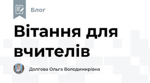 Вітання для вчителів 