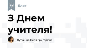 З Днем учителя!