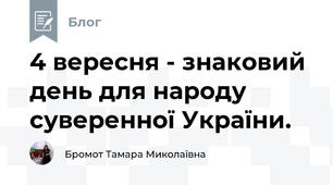 4 вересня - знаковий день для народу суверенної України.