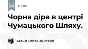 Чорна діра в центрі Чумацького Шляху. 