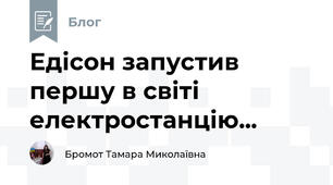 Едісон запустив першу в світі  електростанцію...
