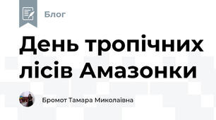 День тропічних лісів Амазонки