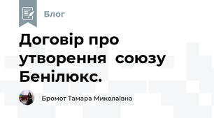 Договір про утворення  союзу Бенілюкс.