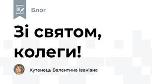 Зі святом, колеги!