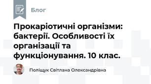 Прокаріотичні організми: бактерії. Особливості їх організації та функціонування. 10 клас.