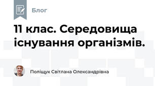 11 клас. Середовища існування організмів.